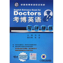 卓越考博英语应试教材:考博英语写译精炼