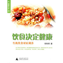 饮食决定健康：生机饮食对症调养