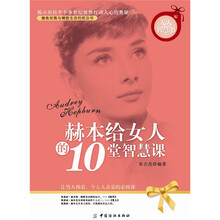 赫本给女人的10堂智慧课