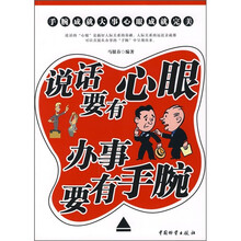 说话要有心眼办事要有手腕