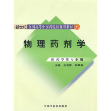 新世纪全国高等中医药院校规划教材:物理药剂学(供药学类专业用)