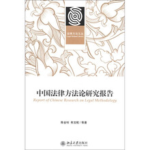中国法律方法论研究报告