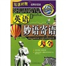 双语对照经典小读本:英语妙语寄语大全