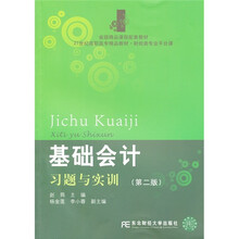 省级精品课程配套教材·21世纪高职高专精品教材·财经类专业平台课：基础会计习题与实训（第2版）