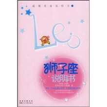 最潮星座说明书：狮子座说明书