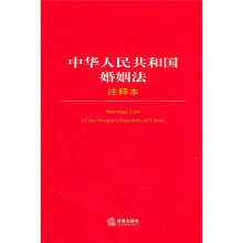 中华人民共和国婚姻法注释本