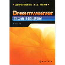 Dreamweaver网页设计项目教程