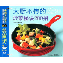 美食坊3：大厨不传的炒菜秘诀200招