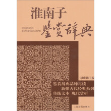 古代经典鉴赏系列：淮南子鉴赏辞典