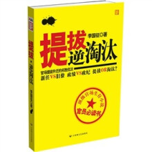 提拔·逆淘汰