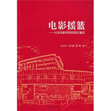 电影摇篮：北京电影学院的现代童话