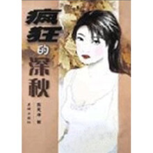 疯狂的深秋