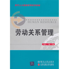 现代人力资源管理系列教材
：劳动关系管理