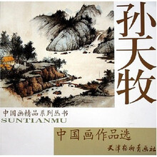 孙天牧中国画作品选