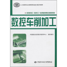 国家级职业教育规划教材·数控机床加工(数控车工)专业预备技师职业功能模块教材:数控车削加工
