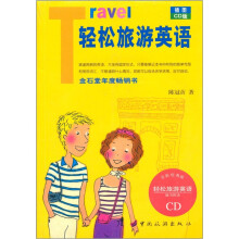 轻松旅游英语（附光盘）