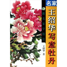 跟名家学技法：名家王绍华写意牡丹
