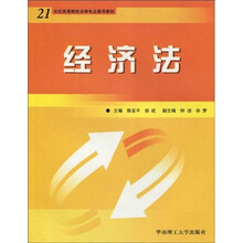 21世纪高等院校法律专业通用教材：经济法