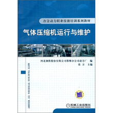 气体压缩机运行与维修