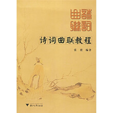 诗词曲联教程