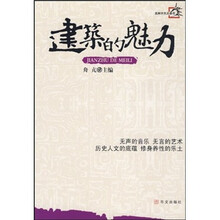 建筑的魅力