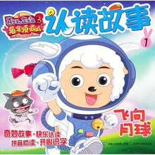 喜羊羊与灰太狼大电影3：兔年顶呱呱认读故事1飞向月球