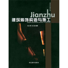 建筑装饰构造与施工