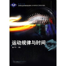 高等职业教育技能型紧缺人才培养培训工程系列教材：运动规律与时间（银领工程）