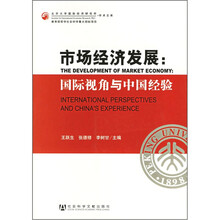 市场经济发展：国际视角与中国经验