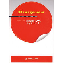 21世纪高等院校工商管理精品教材:管理学