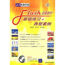 清华电脑学堂:Flash动画制作基础练习+典型案例(附光盘)