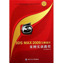 “十二五”高职高专规划教材·案例实训教程系列:3DS MAX 2009三维设计案例实训教程