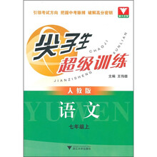 尖子生超级训练：语文（7年级上）（人教版）