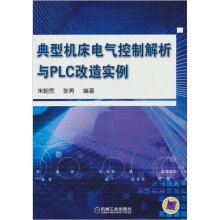 典型机床电气控制解析与PLC改造实例