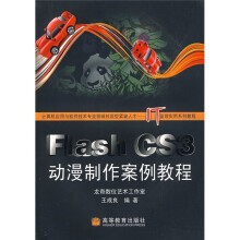 Flash CS3动漫制作案例教程