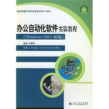 办公自动化软件实验教程(Windows 2003 环境)