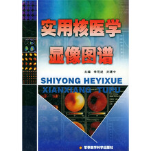 实用核医学显像图谱