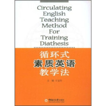 循环式素质英语教学法