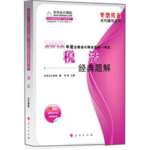 2012年度注册会计师全国统一考试：税法（经典题解）