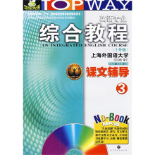 英语专业综合教程课文辅导3（上外版）（附MP3光盘1张）