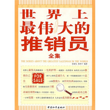 世界上最伟大的推销员全集