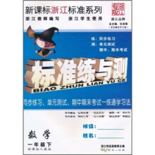 新课标浙江标准系列·标准练与测：数学1年级（下）（新课标）（人教版）