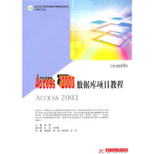 职业技术教育课程改革新规划教材·计算机专业:Access 2003数据库项目教程