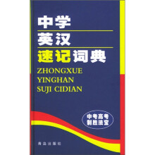 中学英汉速记词典