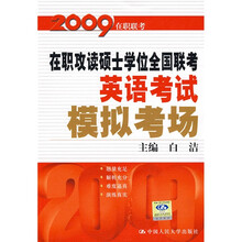 2009在职攻读硕士学位全国联考:英语考试模拟考场
