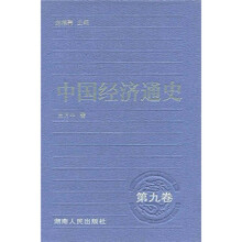 中国经济通史（第9卷）