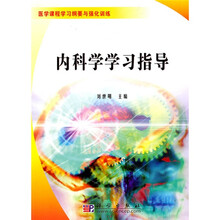 医学课程学习纲要与强化训练：内科学学习指导