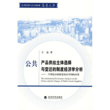 公共产品供给主体选择与变迁的制度经济学分析　