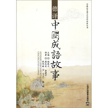 德译中国成语故事