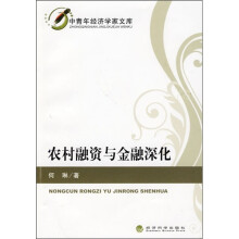 农村融资与金融深化